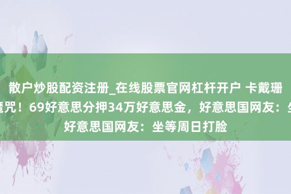 散户炒股配资注册_在线股票官网杠杆开户 卡戴珊姐妹豪赌破魔咒！69好意思分押34万好意思金，好意思国网友：坐等周日打脸